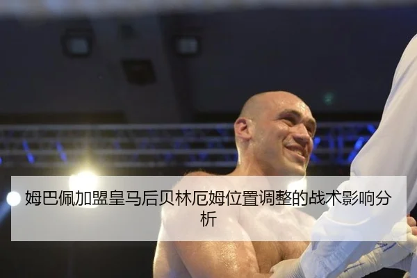 mu-ba-pei-jia-meng-huang-ma-hou-bei-lin-e-mu-wei-zhi-tiao-zheng-de-zhan-shu-ying-xiang-fen-xi-2-596.jpg