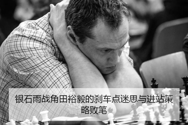 银石雨战角田裕毅的刹车点迷思与进站策略败笔