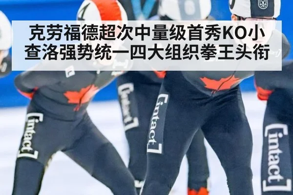 克劳福德超次中量级首秀KO小查洛强势统一四大组织拳王头衔