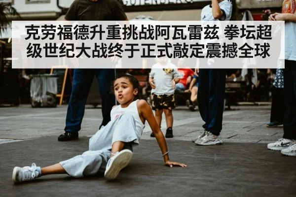 克劳福德升重挑战阿瓦雷兹 拳坛超级世纪大战终于正式敲定震撼全球