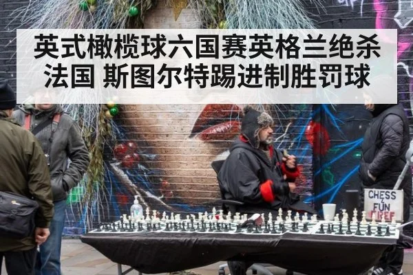 英式橄榄球六国赛英格兰绝杀法国 斯图尔特踢进制胜罚球
