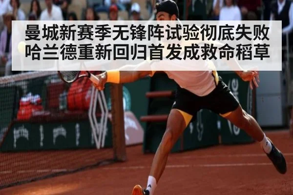 曼城新赛季无锋阵试验彻底失败 哈兰德重新回归首发成救命稻草