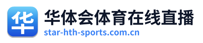 华体会体育在线直播